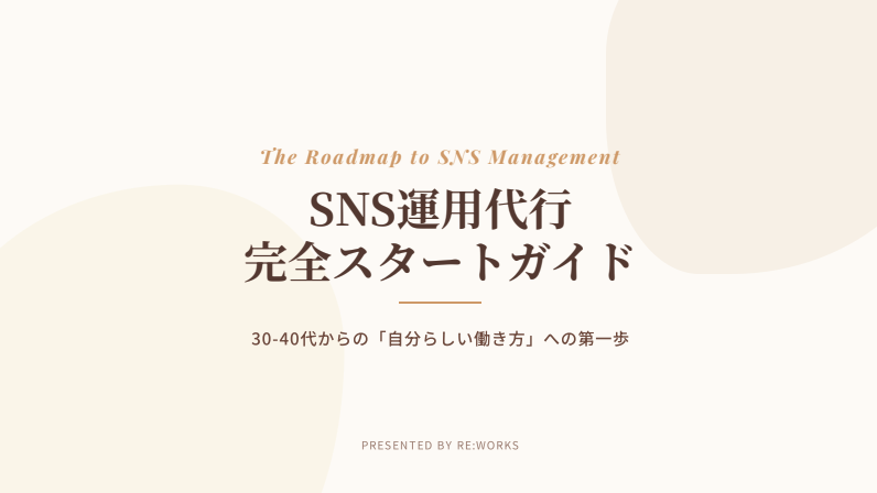 SNS運用代行完全スタートガイド