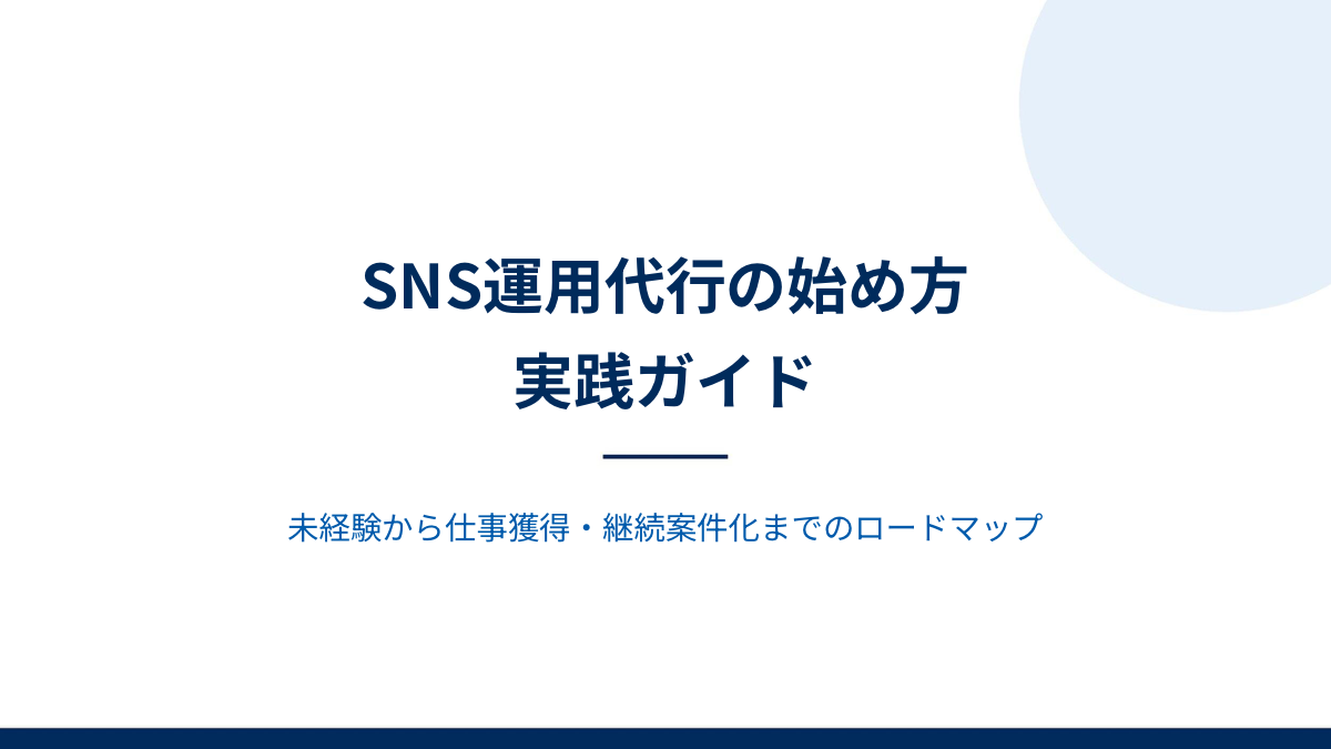 SNS運用代行の始め方 実践ガイド 表紙