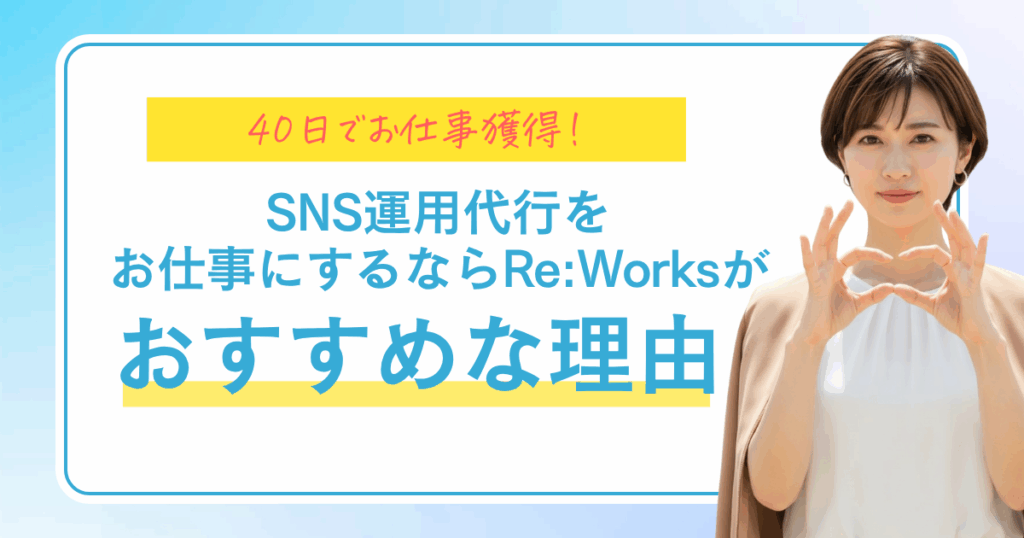 40日でお仕事獲得！SNS運用代行をお仕事にするならRe:Worksが選ばれる理由