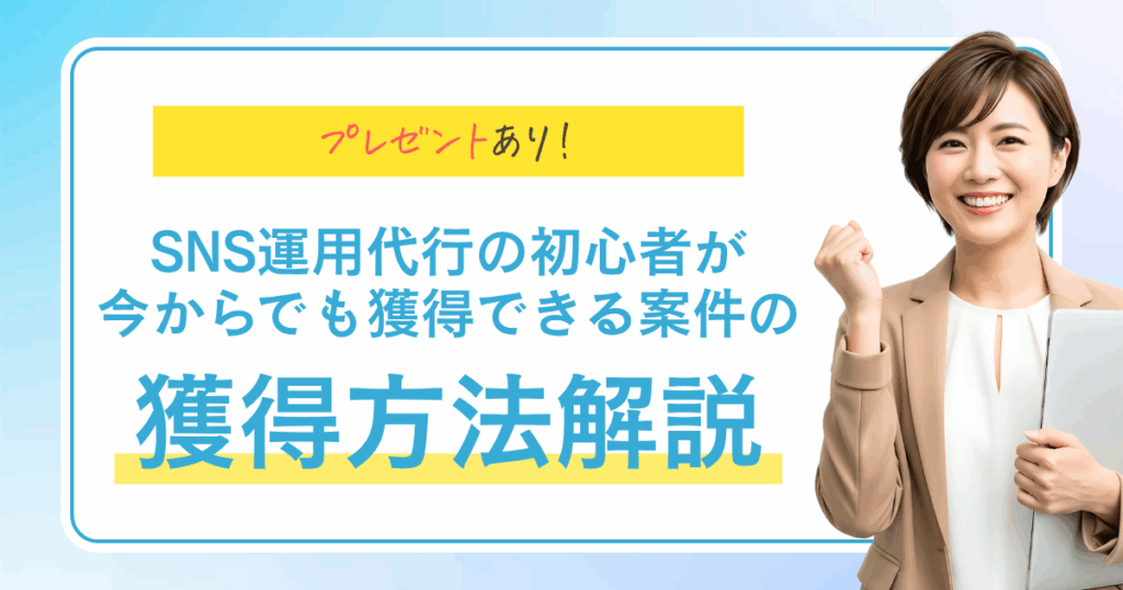 プレゼントあり！ SNS運用代行初心者が今からでも獲得できる案件獲得方法解説