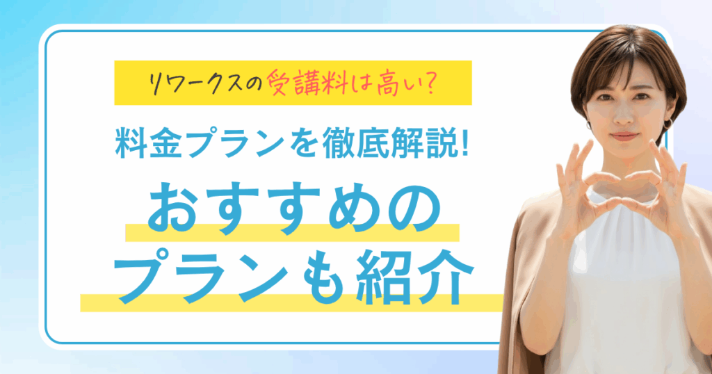 リワークスの受講料は高い？ 料金プランを徹底解説！ おすすめのプランも紹介