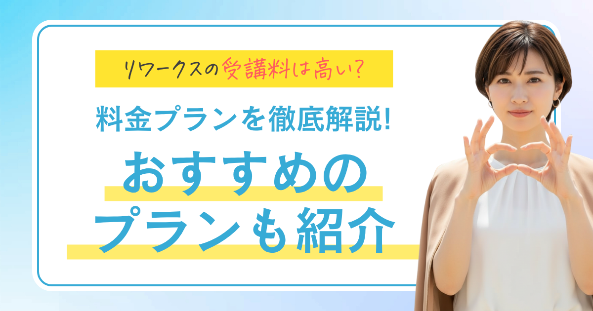 リワークスの受講料は高い? 料金プランを徹底解説! おすすめのプランも紹介