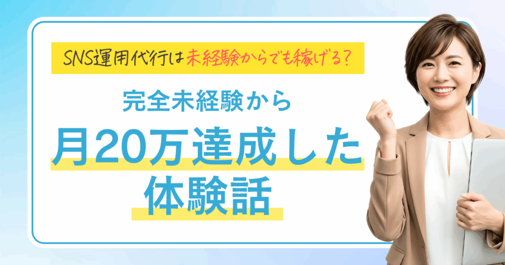 SNS運用代行は未経験からでも稼げる？ 完全未経験から月20万達成した体験話