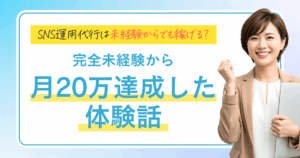 SNS運用代行は未経験からでも稼げる？ 完全未経験から月20万達成した体験話