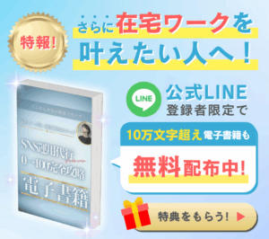 特報！さらに在宅ワークを叶えたい人へ！ 公式OINE登録者限定で 10万文字超えの電子書籍も無料配布中！ 特典をもらう