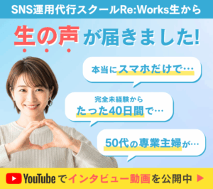 SNS運用代行スクールRe:Works生から生の声が届きました！ 本当にスマホだけで… 完全未経験からたった40日間で… 50代の専業主婦が… YouTubeでインタビュー動画を公開中