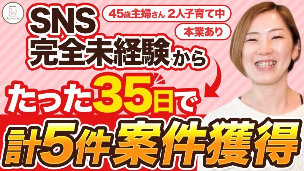 45歳主婦さん2人子育て中 本業あり SNS完全未経験からたった35日で計5件案件獲得