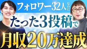 フォロワー32人たった3投稿で月収20万円達成