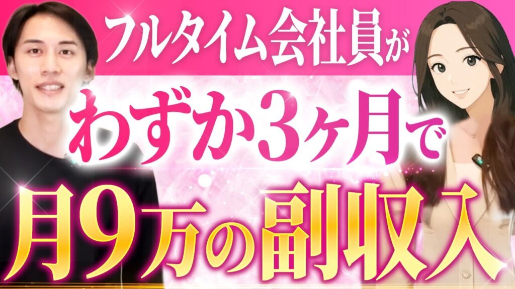 フルタイム会社員がわずか3ヶ月で月9万円の副収入
