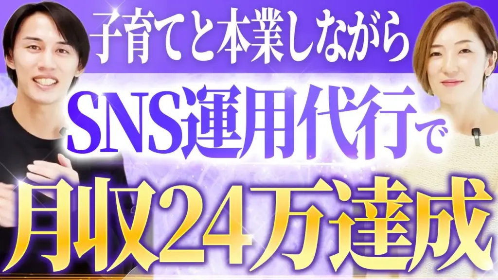 子育てと本業しながらSNS運用代行で月収24万達成