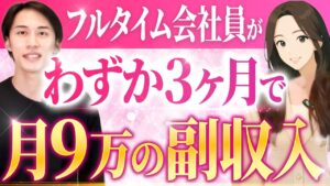 フルタイム会社員がわずか3ヶ月で月9万円の副収入