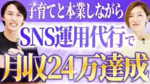 子育てと本業しながらSNS運用代行で月収24万達成