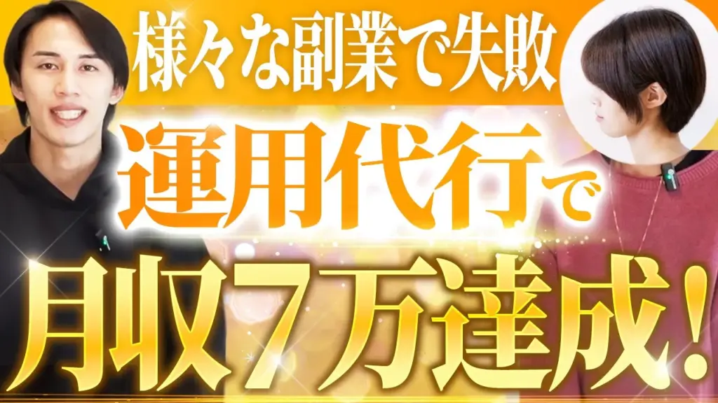 様々な副業で失敗 運用代行で 月収7万円達成！