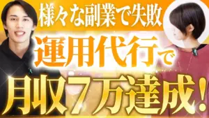 様々な副業で失敗 運用代行で 月収7万円達成！