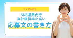 テンプレあり SNS運用代行 案件獲得率が高い応募文の書き方