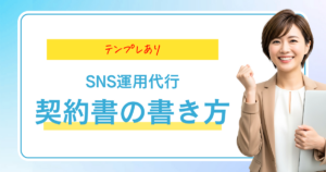 テンプレあり SNS運用代行 契約書の書き方