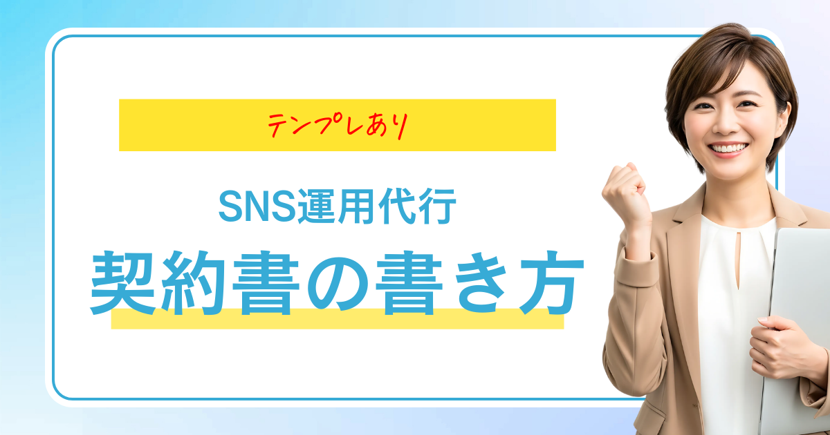 テンプレあり SNS運用代行 契約書の書き方