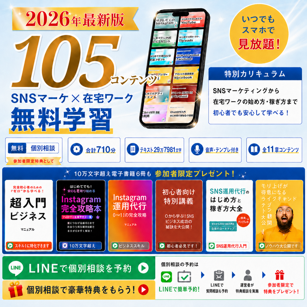 Re:works。2026年最新版、105コンテンツ。SNSマーケ×在宅ワーク無料学習。いつでもスマホで見放題。参加者限定特典として、合計710分、テキスト29万7981文字、音声・テンプレ付き、全11章コンテンツを提供。特別カリキュラムとしてSNSマーケティングから在宅ワークの始め方・稼ぎ方まで初心者でも安心して学べる内容。10万文字超え電子書籍6冊も参加者限定プレゼント。電子書籍は「超入門ビジネス」「Instagram完全攻略本」「Instagram運用代行0→100完全攻略」「初案件獲得術」「SNS運用代行にはじめ方がわかる本」「世界をひっくり返すメガソンマインドテザリスト」。LINEで個別相談を予約、個別相談で豪華特典をもらえる案内付き。