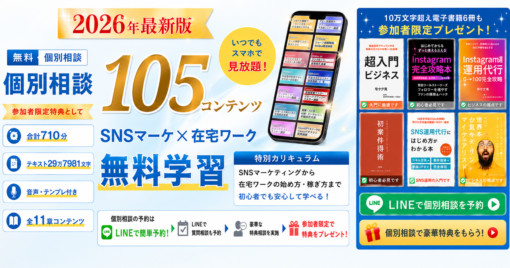 Re:works。2026年最新版、105コンテンツ。SNSマーケ×在宅ワーク無料学習。いつでもスマホで見放題。参加者限定特典として、合計710分、テキスト29万7981文字、音声・テンプレ付き、全11章コンテンツを提供。特別カリキュラムとしてSNSマーケティングから在宅ワークの始め方・稼ぎ方まで初心者でも安心して学べる内容。10万文字超え電子書籍6冊も参加者限定プレゼント。電子書籍は「超入門ビジネス」「Instagram完全攻略本」「Instagram運用代行0→100完全攻略」「初案件獲得術」「SNS運用代行にはじめ方がわかる本」「世界をひっくり返すメガソンマインドテザリスト」。LINEで個別相談を予約、個別相談で豪華特典をもらえる案内付き。