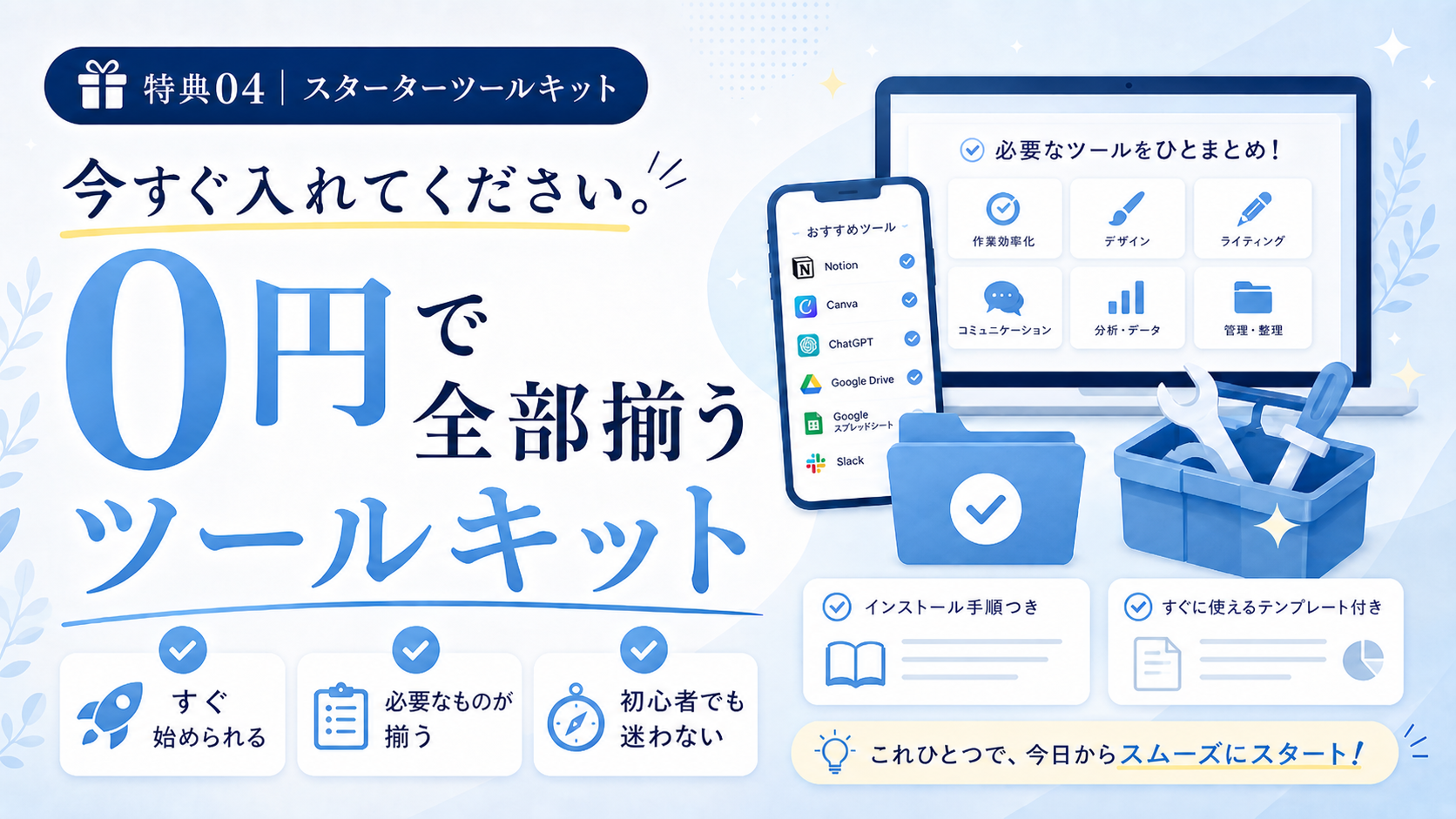 0円で揃える「運用代行スターターツールキット」