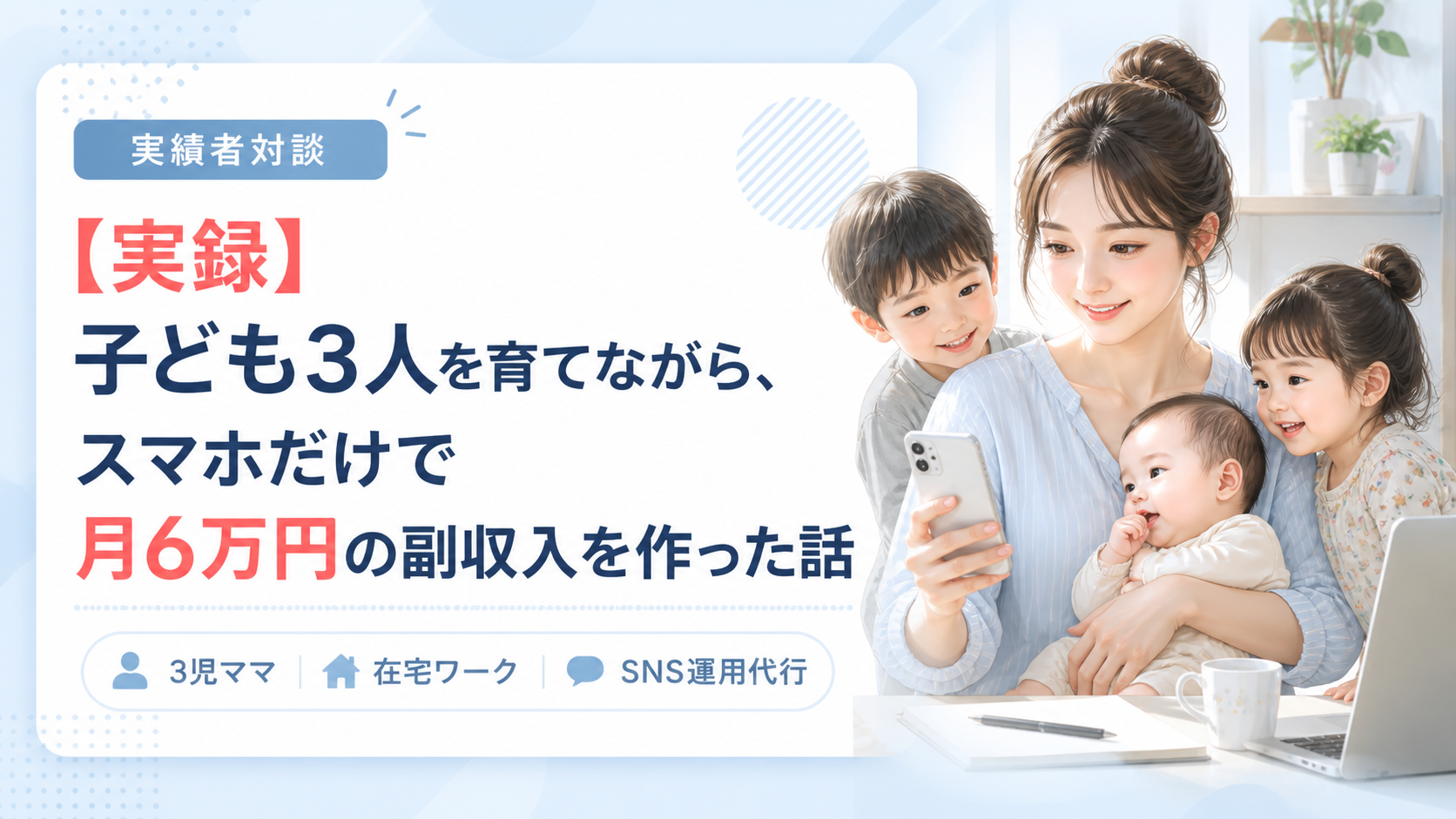 スマホだけで月6万円の副収入