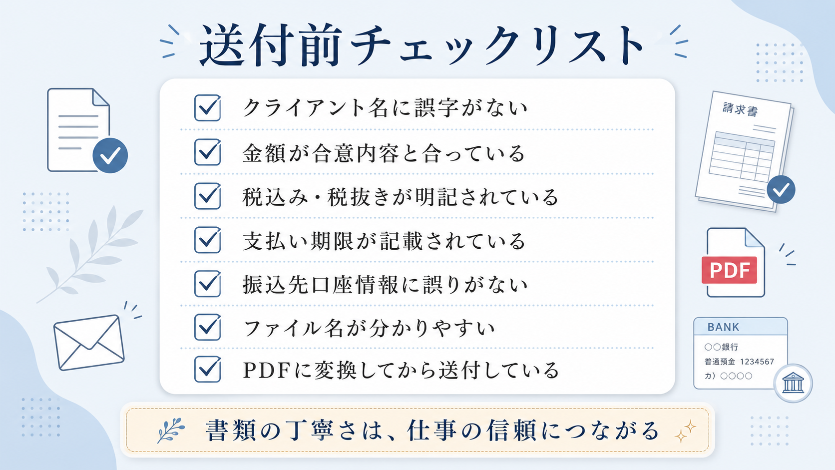 送付前チェックリスト画像