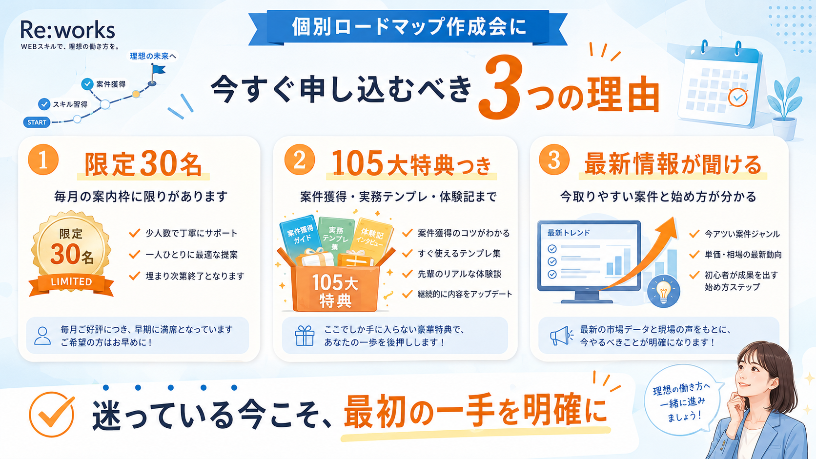 今すぐ申し込むべき3つの理由