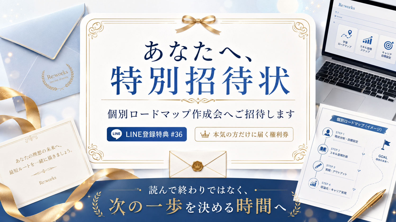 個別ロードマップ作成会への特別招待状