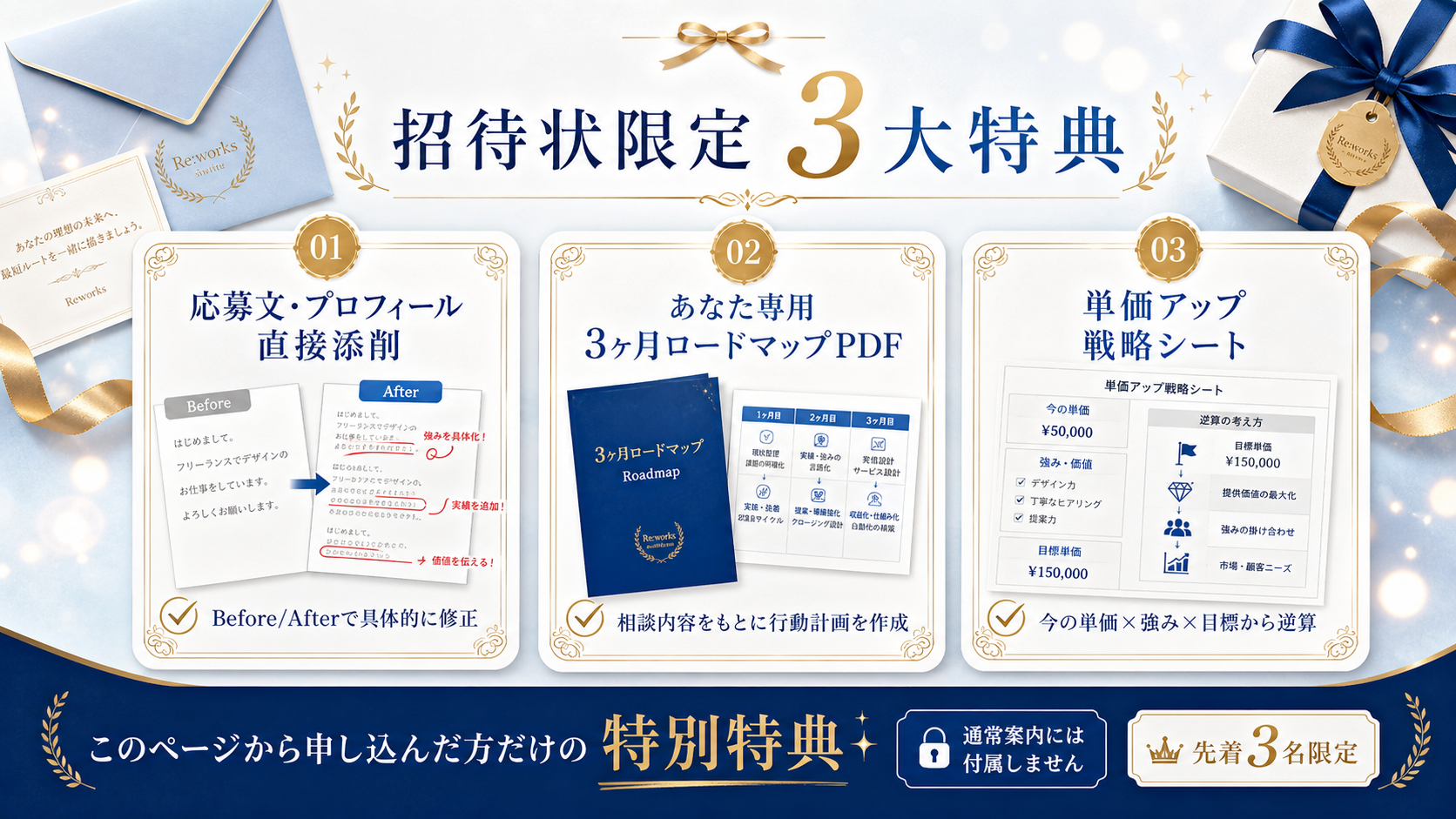 招待状限定3大特典