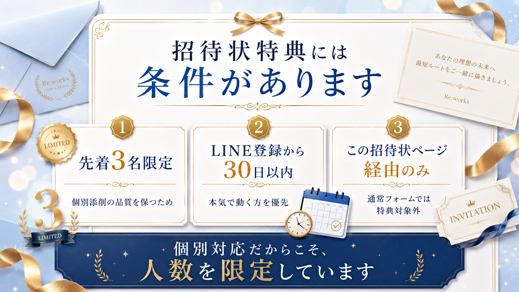 招待状特典の3つの限定条件