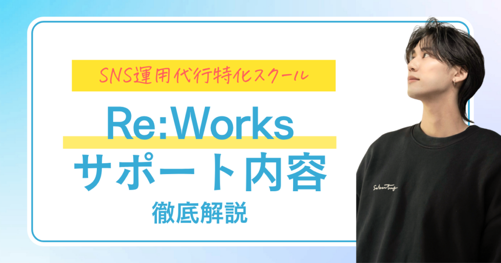 SNS運用代行特化スクール Re:worksサポート内容徹底解説