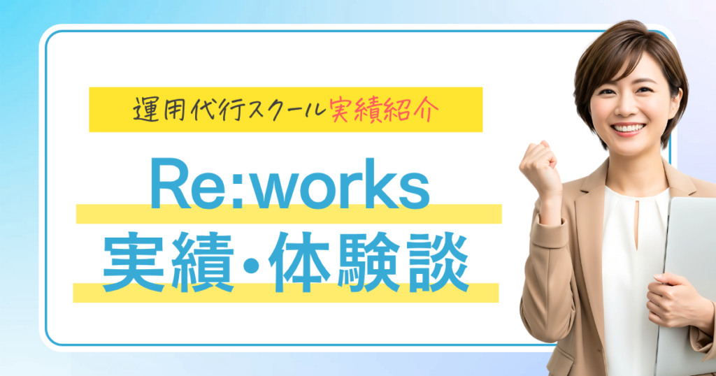 運用代行スクール事例紹介 Re:works 実績・体験談
