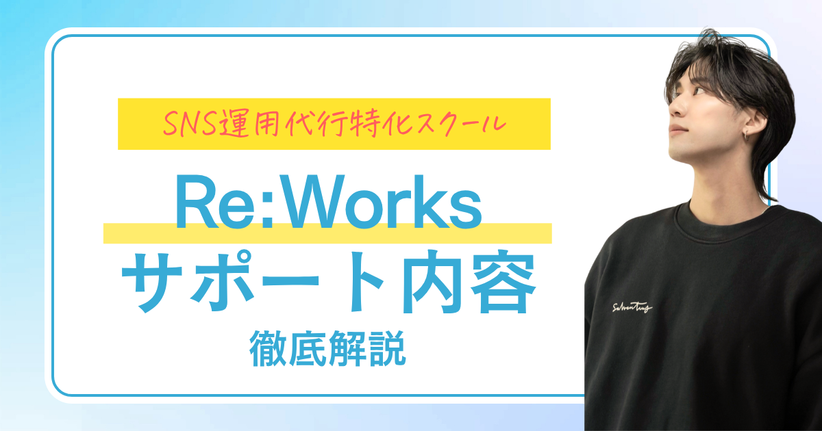 SNS運用代行特化スクール Re:worksサポート内容徹底解説